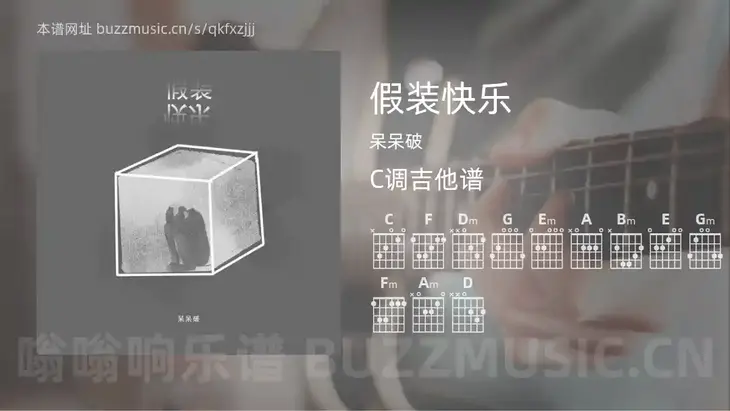 假装快乐 呆呆破 吉他谱C调简单版