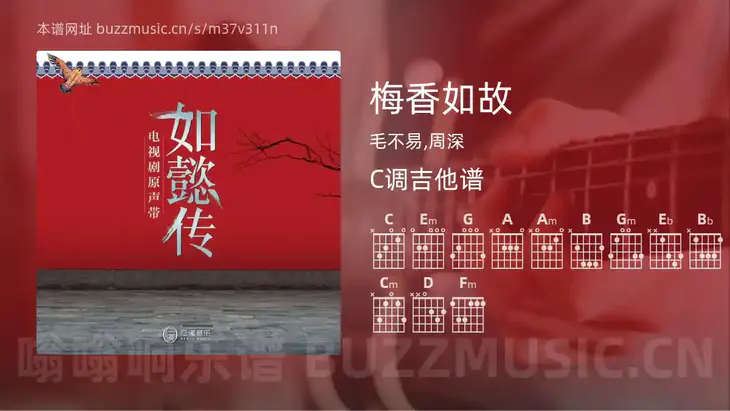 梅香如故吉他谱C调 毛不易,周深 简单版