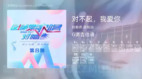 对不起，我爱你 赵宥乔,陈知远 吉他谱G调简单版