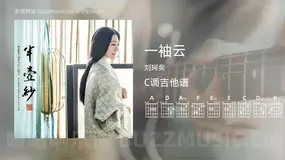 一袖云吉他谱C调 刘珂矣 简单版