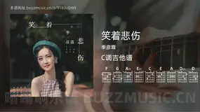 笑着悲伤吉他谱C调 季彦霖 简单版
