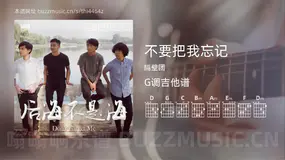 不要把我忘记 隔壁团 吉他谱G调简单版