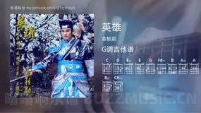英雄 金桢勋 吉他谱G调简单版