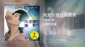 我爱你胜过你爱我 冷漠,杨小曼 吉他谱G调简单版