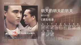 明天的明天的明天吉他谱C调 动力火车 简单版
