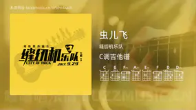 虫儿飞 缝纫机乐队 吉他谱C调简单版