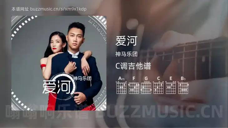 爱河 神马乐团 吉他谱C调简单版
