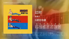 过时 新裤子 吉他谱G调简单版