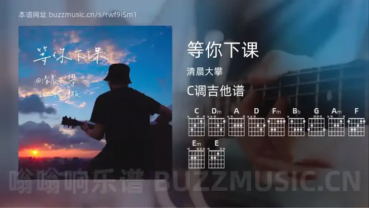 等你下课 清晨大攀 吉他谱C调简单版