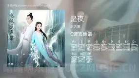 是夜 毛方圆 吉他谱C调简单版