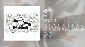 领悟 关喆 吉他谱C调简单版