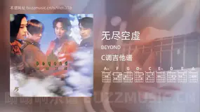 无尽空虚 BEYOND 吉他谱C调简单版