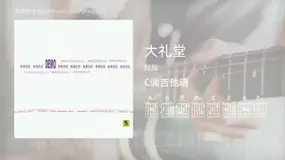 大礼堂 侃侃 吉他谱C调简单版