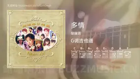 多情 黎瑞恩 吉他谱G调简单版
