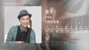 牵手吉他谱C调 区瑞强 简单版