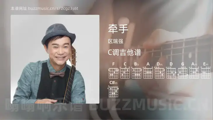 牵手吉他谱C调 区瑞强 简单版