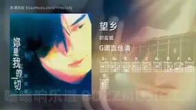 望乡 郭富城 吉他谱G调简单版