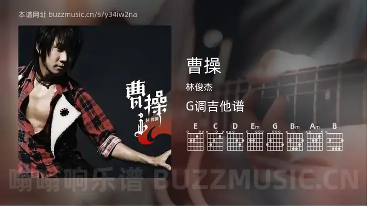 曹操 林俊杰 吉他谱G调简单版