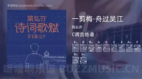 一剪梅·舟过吴江 简弘亦 吉他谱C调简单版