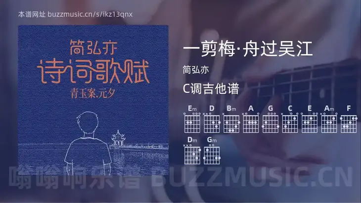 一剪梅·舟过吴江 简弘亦 吉他谱C调简单版