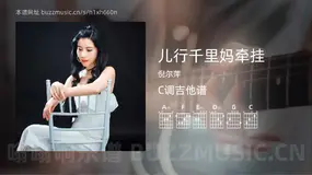 儿行千里妈牵挂 倪尔萍 吉他谱C调简单版