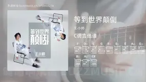 等到世界颠倒 王小帅 吉他谱C调简单版