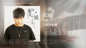 忆城吉他谱C调 冷漠 简单版