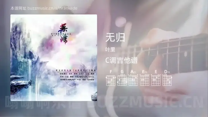 无归 叶里 吉他谱C调简单版