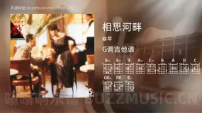 相思河畔 蔡琴 吉他谱G调简单版