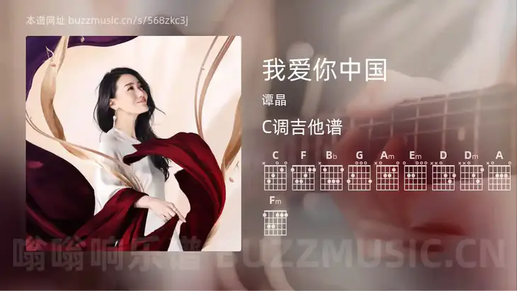 我爱你中国 谭晶 吉他谱C调简单版