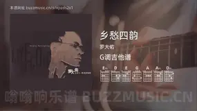 乡愁四韵 罗大佑 吉他谱G调简单版