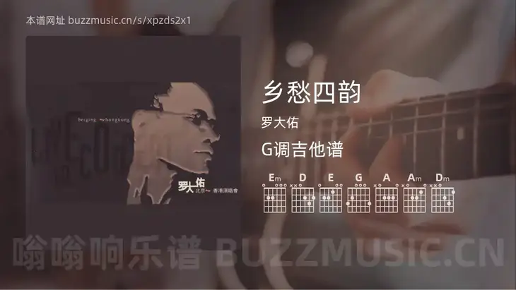 乡愁四韵 罗大佑 吉他谱G调简单版