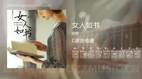 女人如书吉他谱C调 安静 简单版