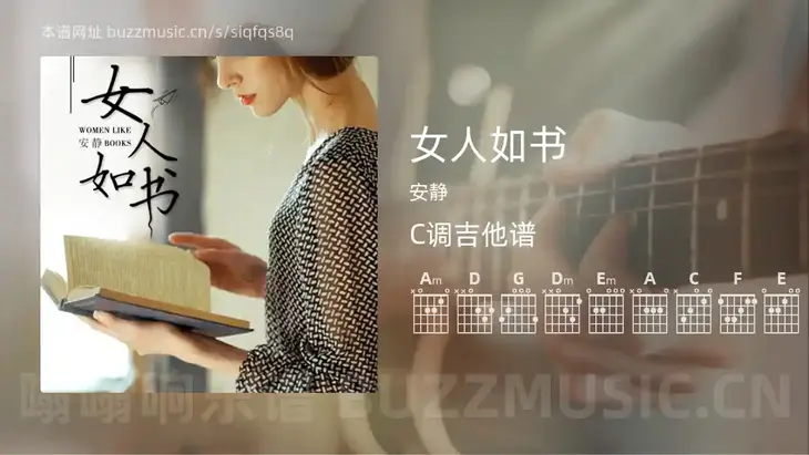 女人如书吉他谱C调 安静 简单版