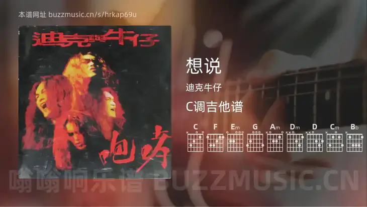 想说吉他谱C调 迪克牛仔 简单版