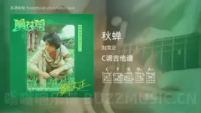秋蝉吉他谱C调 刘文正 简单版