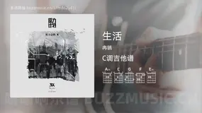 生活 冉镇 吉他谱C调简单版