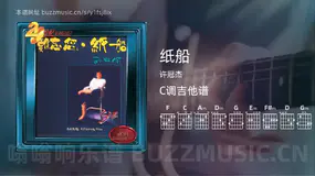 纸船 许冠杰 吉他谱C调简单版