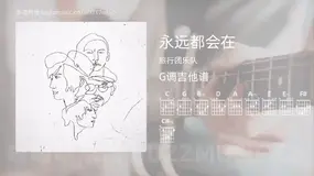 永远都会在吉他谱G调 旅行团乐队 简单版
