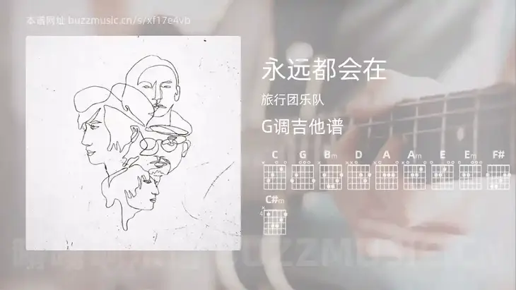 永远都会在吉他谱G调 旅行团乐队 简单版