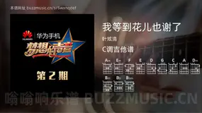 我等到花儿也谢了吉他谱C调 叶炫清 简单版