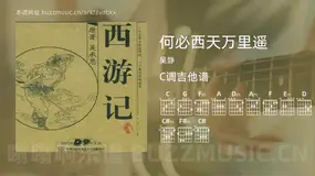 何必西天万里遥 吴静 吉他谱C调简单版
