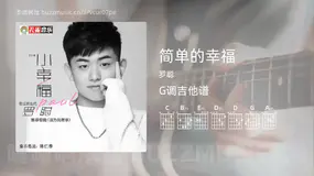 简单的幸福 罗聪 吉他谱G调简单版