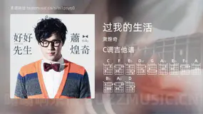 过我的生活吉他谱C调 萧煌奇 简单版