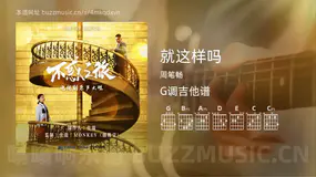 就这样吗 周笔畅 吉他谱G调简单版