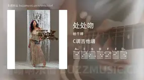 处处吻 杨千嬅 吉他谱C调简单版