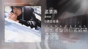 孟婆汤 游鸿明 吉他谱G调简单版