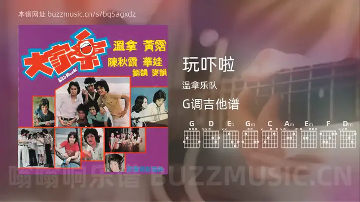 玩吓啦 温拿乐队 吉他谱G调简单版