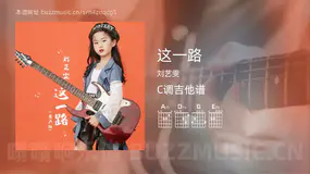 这一路 刘艺雯 吉他谱C调简单版