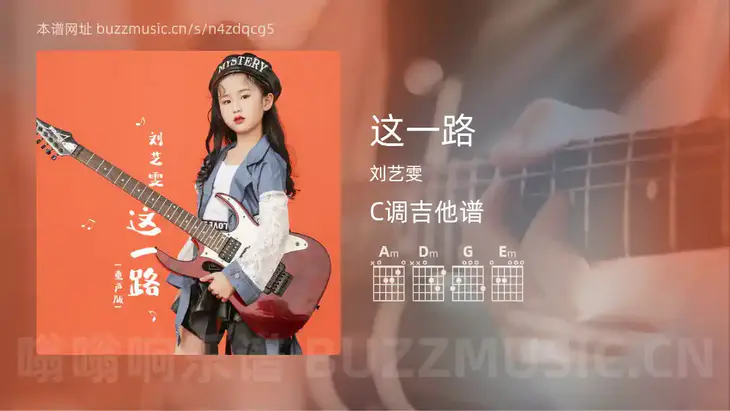 这一路 刘艺雯 吉他谱C调简单版